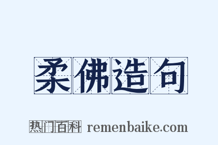 柔佛造句是什么意思的图片